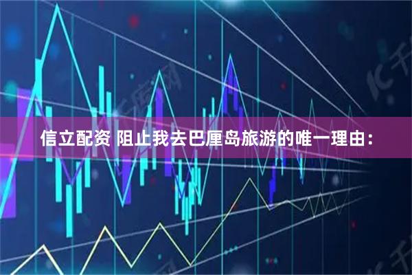 信立配资 阻止我去巴厘岛旅游的唯一理由：