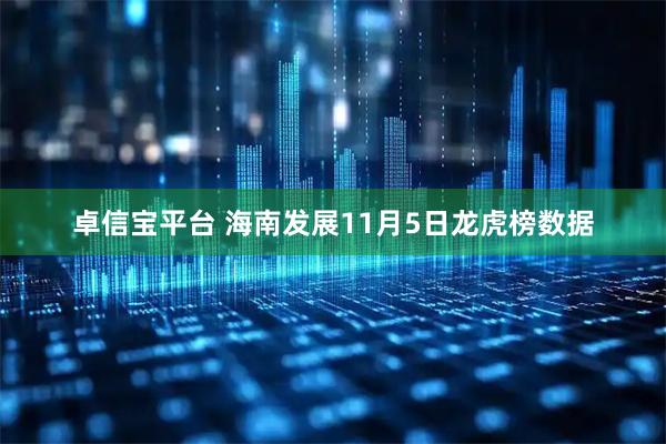 卓信宝平台 海南发展11月5日龙虎榜数据